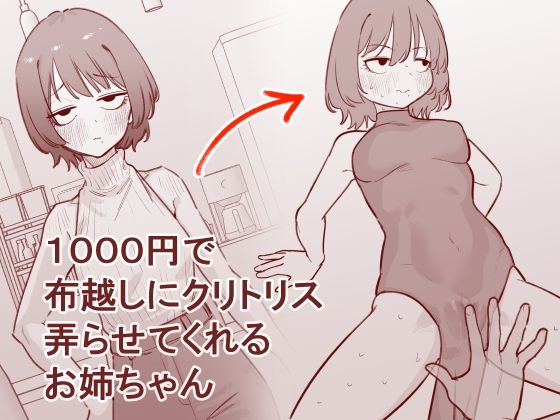 1000円で布越しにクリトリス弄らせてくれるお姉ちゃん【蜂蜂蜂】