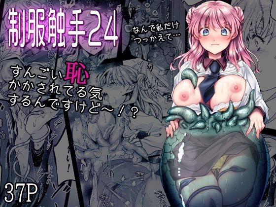 制服触手24【黒澤pict】