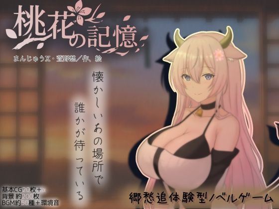 桃花の記憶、もしも田舎で牛娘とであったら【まんじゅうX】
