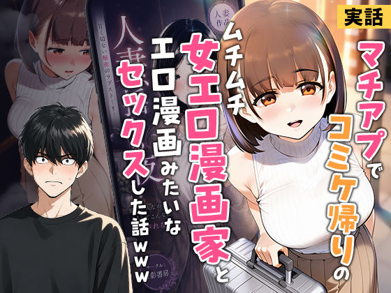 【実話】マチアプでコミケ帰りのムチムチ女エロ漫画家とマッチして、エロ漫画みたいなセックスした話www【実話本舗】