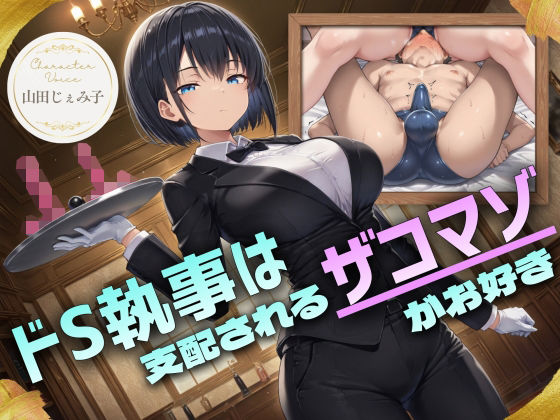 ドS執事は支配されるザコマゾがお好き〜傲慢なご主人様をメスイキ家畜へ教育する隷属の性教育〜【ドM向け/KU100】【ドM騎士団】