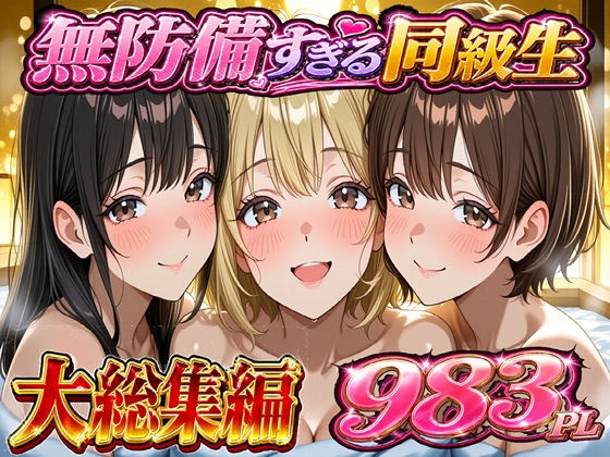 無防備すぎる同級生に 理性が追いつかなかった話 総集編【第1話〜第10話＋描き下ろし】【黒夢】