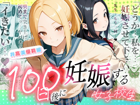 100日後に妊娠する女子校生 〜井高 美優莉 編〜【ラブリークラフト】
