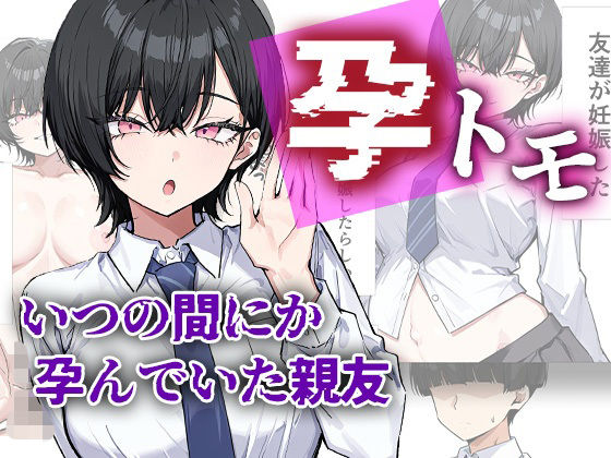 孕トモ-いつの間にか孕んでいた親友-【me3】