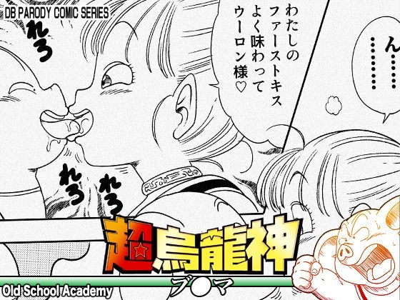 超烏龍神 ブ◯マ【オールドスクールアカデミー】
