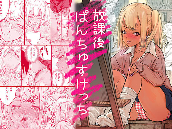 放課後 ぱんちゅすけっち【みちぁいるまん】