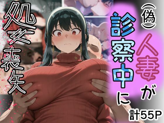 （偽）人妻が仕事帰りに立ち寄った医院で処女喪失【専ジャグ】