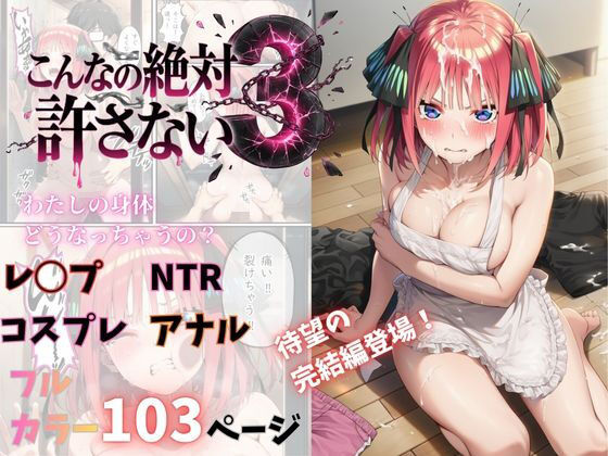 こんなの絶対許さない3【Abundant】