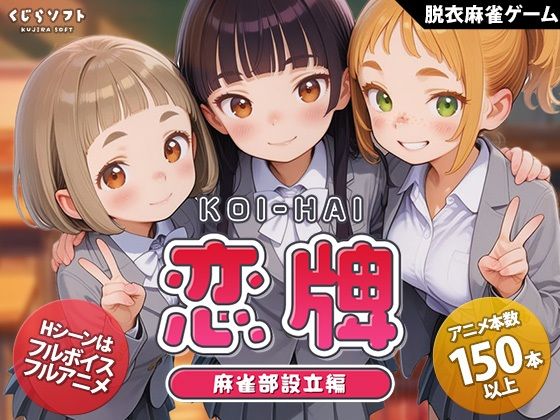 恋牌 KOI-HAI 麻雀部設立編【くじらソフト】