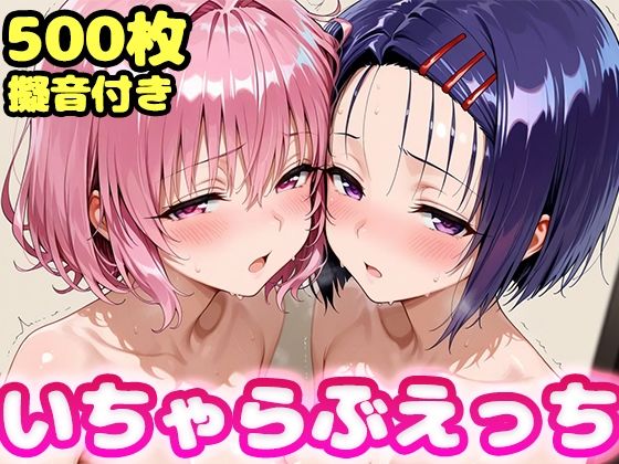 いちゃらぶえっち モ●＆西●寺編【かっふぃ】