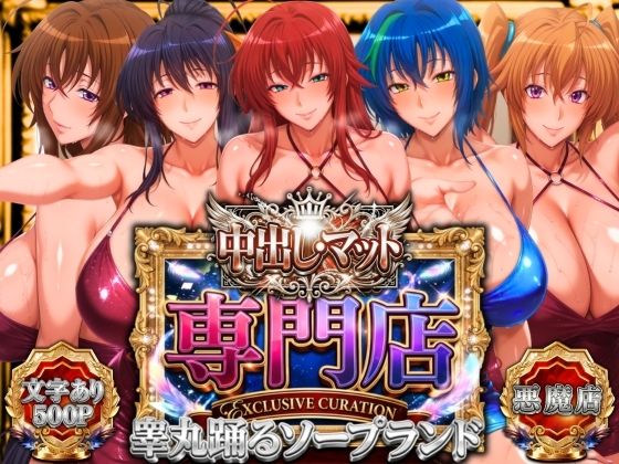 中出し・マット専門店【睾丸踊るソープランド】悪魔編【山手マン】