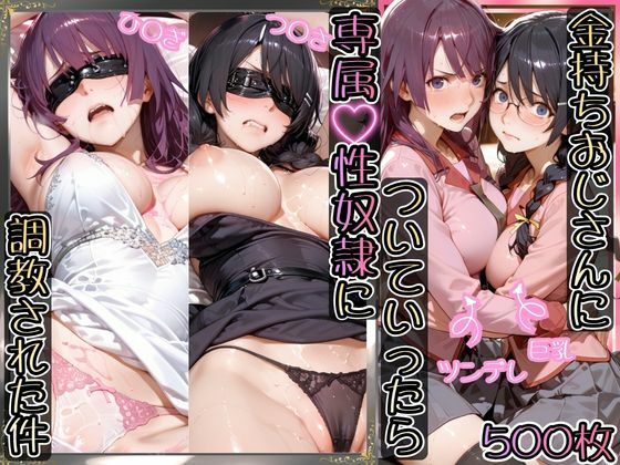 金持ちおじさんについていったら専属性奴○にされた件【ひ○ぎ＆つ○さ】【AIアーカイブ】