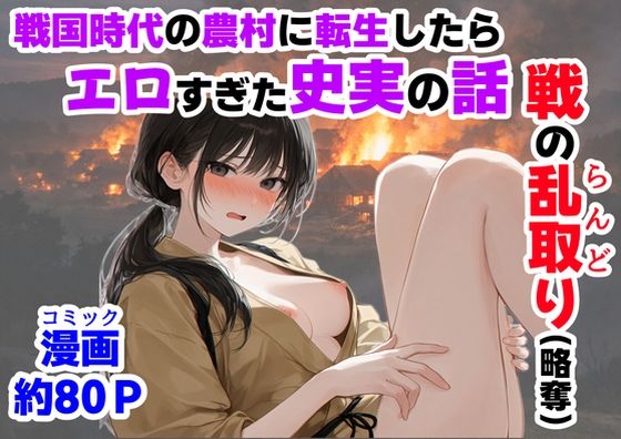 《戦の乱取り（略奪）》 戦国時代の農村に俺が転生したら、エロすぎた史実の話【【ハマダ商店】】