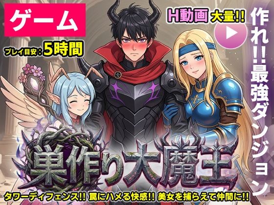 【ゲーム/本格TD】巣作り大魔王〜作れ！！最強ダンジョン！！〜【コメットパンチ】
