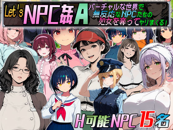 Let’s NPC姦A バーチャルな世界で無反応なNPCたちの処女を奪ってヤリまくる！【超弐次元要塞アイダホ】