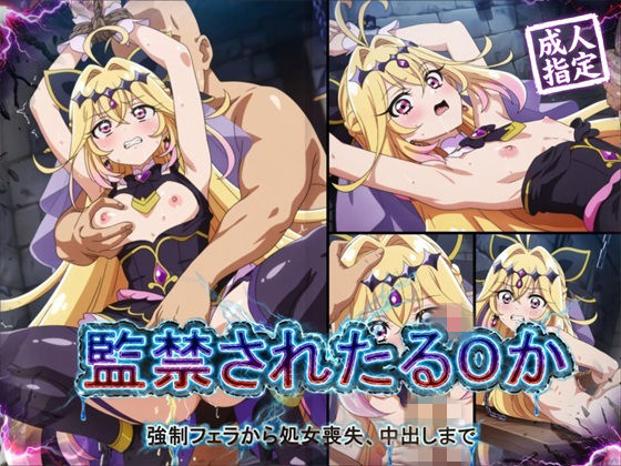 【アニメ18枚＋CG416枚】監禁されたるるか 〜強●フェラ、処女喪失、中出し〜【狂気のハロウィン】