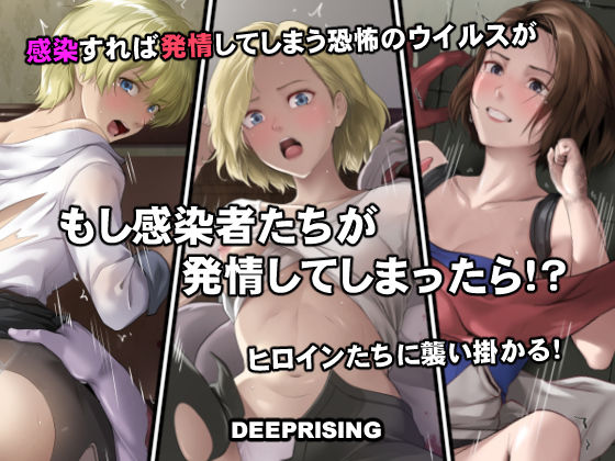 もし感染者たちが発情してしまったら！？【DEEP RISING】