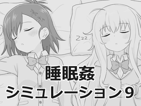 睡眠姦シミュレーション9【エロフラ部】