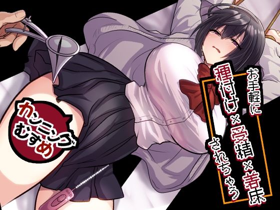 お手軽に種付け×受精×着床されちゃう【カンニングむすめ】【もふ屋】