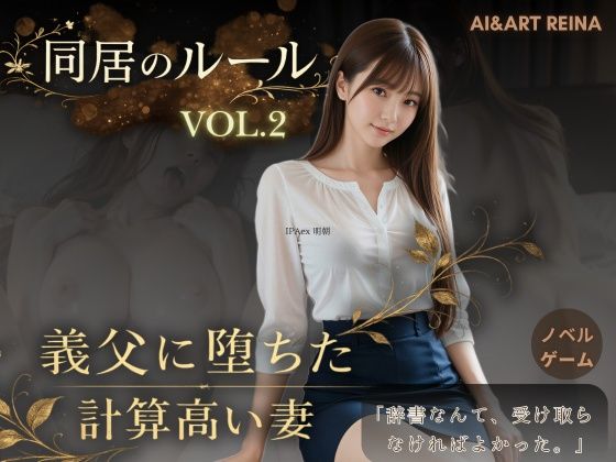 同居のルール ―義父に堕ちた計算高い妻―Vol.2＜ノベルゲーム＞（実写系）【AIART REINA】