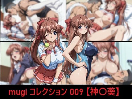mugi コレクション 009【神〇葵】【mugI shimA】