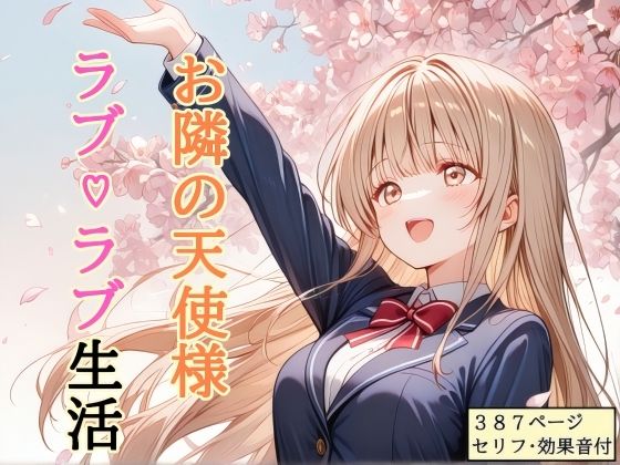 【セリフ付き】 お隣の天使様 ラブ（はーと）ラブ生活【shibayamato】