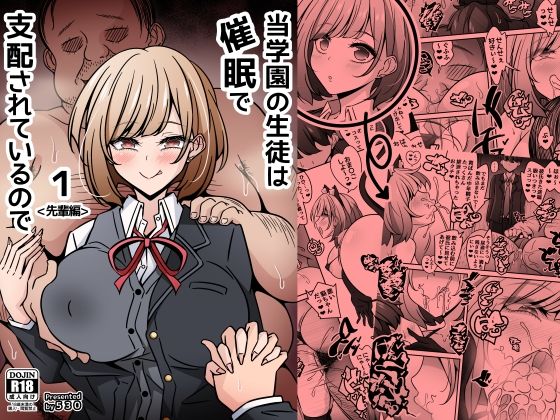 当学園の生徒は催●で支配されているので1＜先輩編＞【530】
