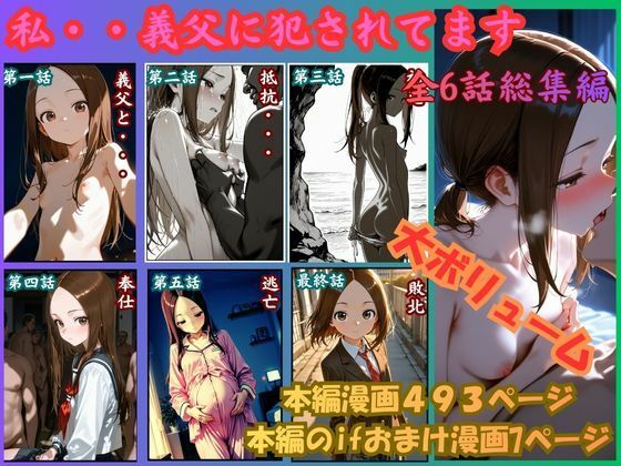 ［漫画仕立て］私、義父に犯●れてます 総集編【rito】