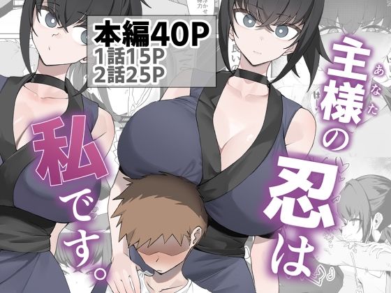 主様の忍は私です。【うちわうち】