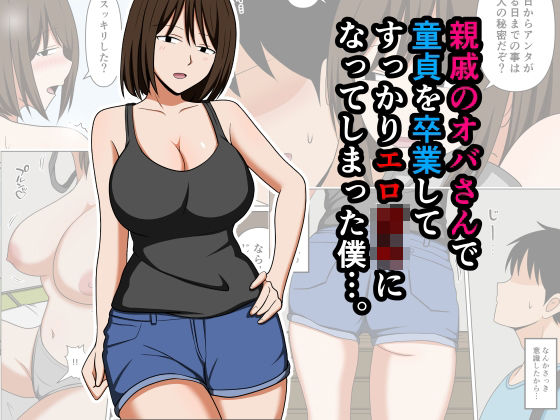 親戚のオバさんで童貞を卒業してすっかりエロ〇〇になってしまった僕…。【おばすこソウル】