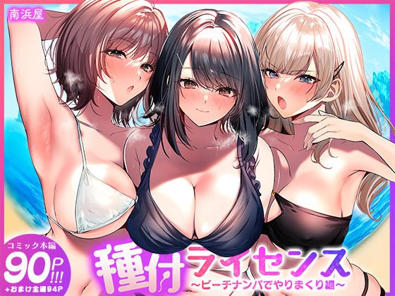 種付ライセンス〜ビーチナンパでやりまくり編〜【南浜屋】