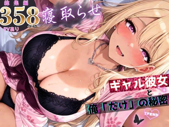 寝取らせギャル彼女と俺「だけ」の秘密 ―約束―【総集編＋IF】【ちんたらすこう】