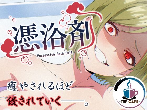 憑浴剤【TSF CAFE】