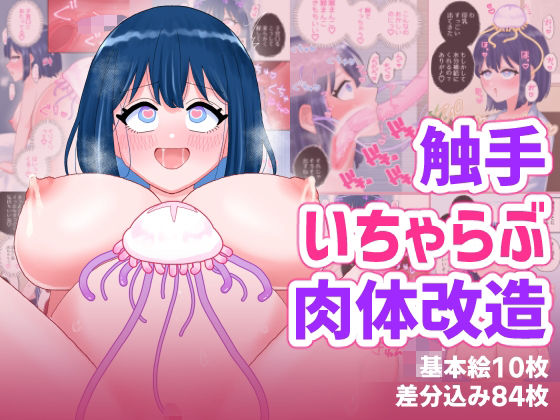 なぎさとミヅキ2 触手いちゃらぶ肉体改造【ハニカムハイム】
