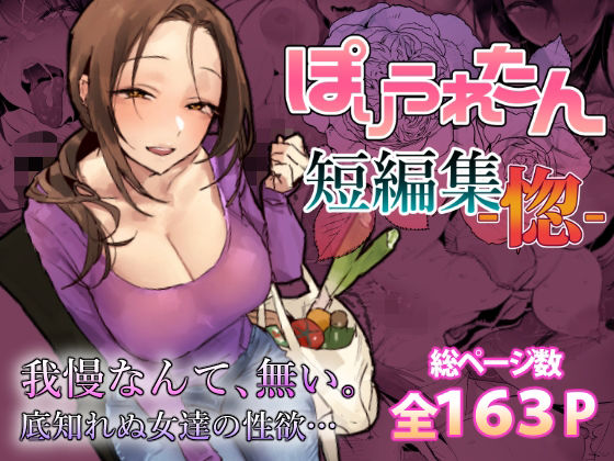 ぽりうれたん短編集-惚-【ぽりうれたん】