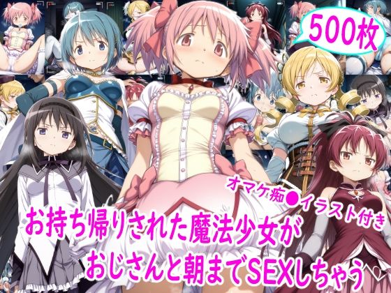 お持ち帰りされた魔法少女達がおじさんと朝までSEX【雪月花】