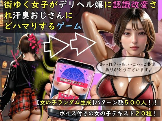 【女の子ランダム生成】街ゆく女子がデリヘル嬢に認識改変され汗臭おじさんにどハマりするゲーム【おねえさん工房】