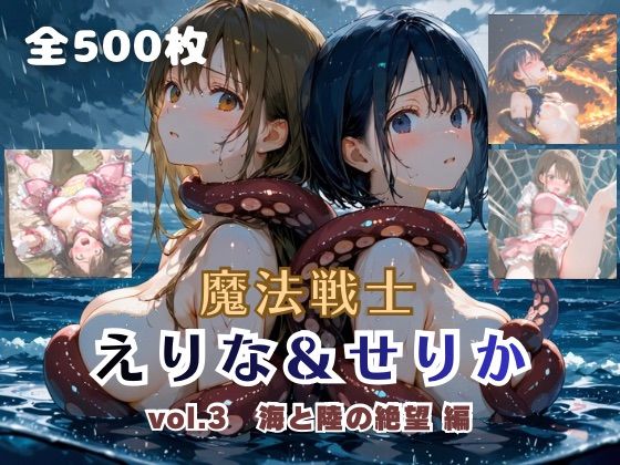 魔法戦士えりな＆せりか vol.3 海と陸の絶望 編【てにおは堂】