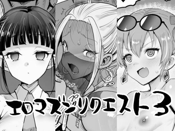 エロマズンリクエスト3【エロマズン】