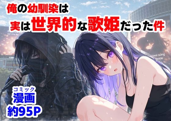 俺の幼馴染は、実は世界的な歌姫だった件【【ハマダ商店】】