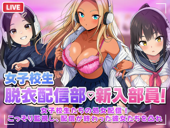【スマホ対応】JK脱衣配信部女子校生たちの処女配信！こっそり監視し配信が終わった彼女たちを凸れ！（ボイスあり）【むらむら侍】