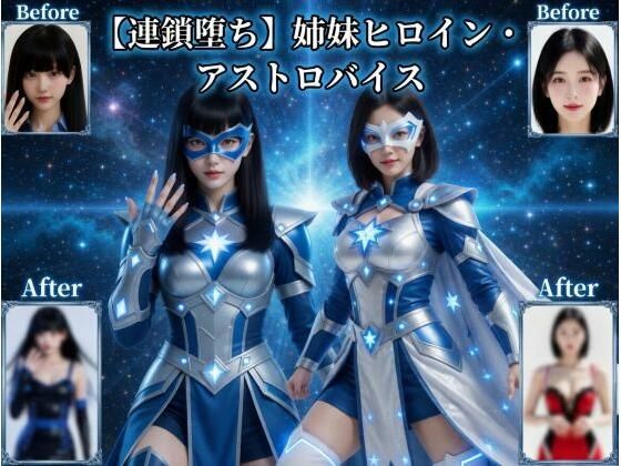【連鎖堕ち】姉妹ヒロイン・アストロバイス【悪堕ち研究員】