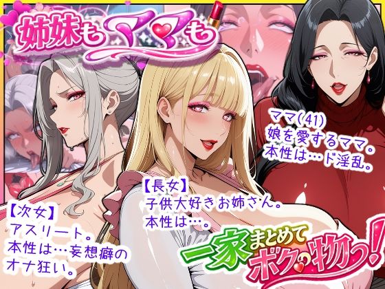 爆乳姉妹もムチムチ熟女ママも…一家まとめて完堕ちさせてラブラブする話【あちみ屋】