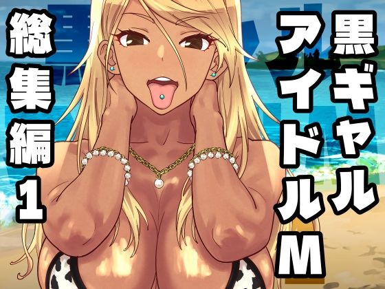 黒ギャルアイドルM総集編1【SANDWORKS】