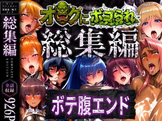 【総集編】オークにボコられボテ腹エンド【まんきん】