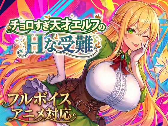 【アニメ・フルボイス対応！】チョロすぎ天才エルフのHな受難 Ver1.5.1【スタジオVR】