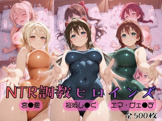 【ラブ●イブ！虹●咲学園スクールアイドル同好会】NTR調教ヒロインズ2【ヒロインズの館】