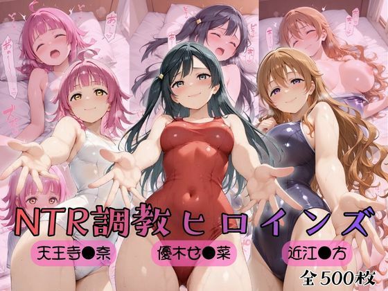 【ラブ●イブ！虹●咲学園スクールアイドル同好会】NTR調教ヒロインズ3【ヒロインズの館】