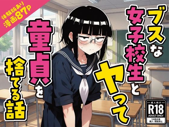 ブスな女子校生とヤって童貞を捨てる話【漫画87P】【変態マジシャン】