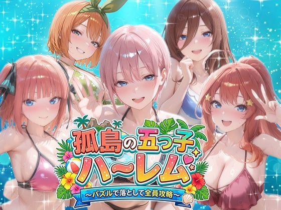 孤島の五つ子ハーレム〜パズルで落として全員攻略〜【パラレルワールド】